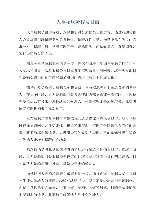 人事招聘流程及目的