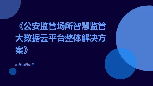 公安监管场所智慧监管大数据云平台整体解决方案