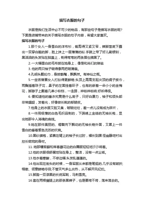 描写衣服的句子