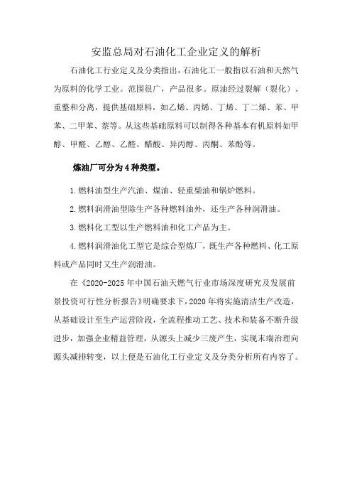 安监总局对石油化工企业定义的解析