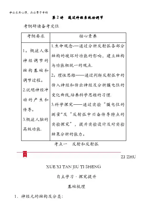 2021新高考生物学案：选择性部分 模块1 第1单元 第2讲通过神经系统的调节 含答案