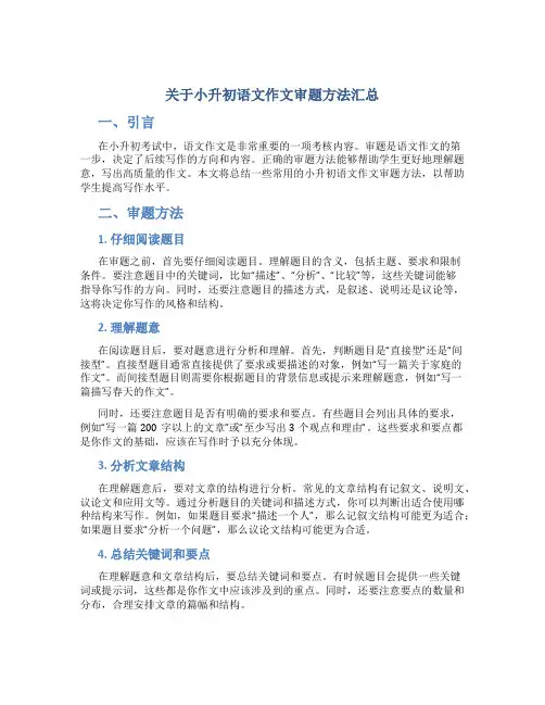 关于小升初语文作文审题方法汇总