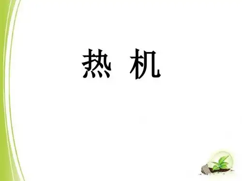 《热机》机械能、内能及其转化PPT教学课件4