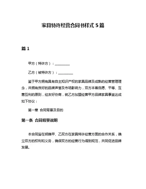 家具特许经营合同书样式5篇