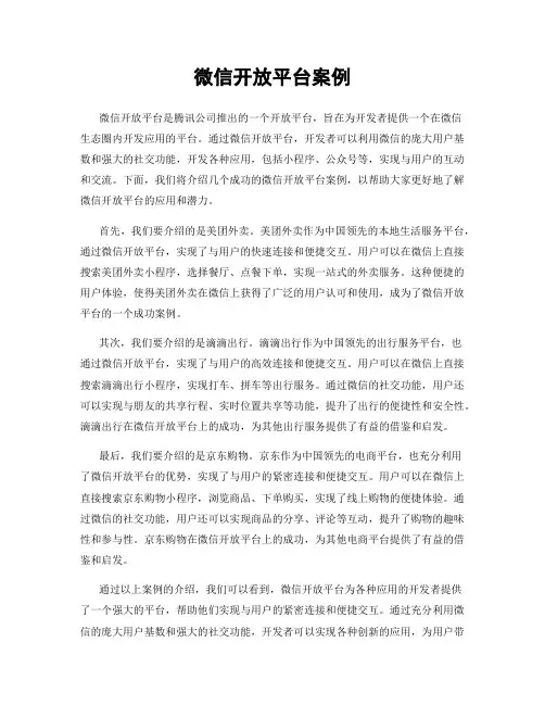 微信开放平台案例