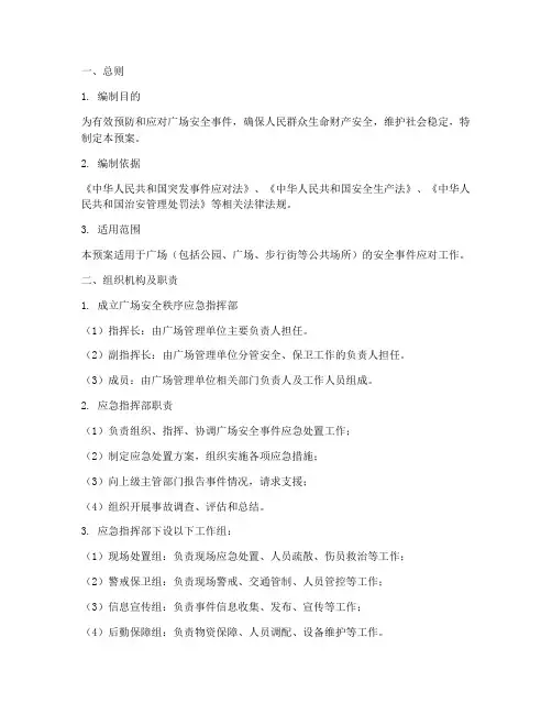 广场安全秩序应急预案
