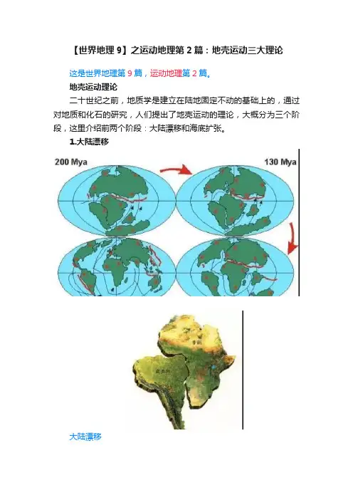 【世界地理9】之运动地理第2篇：地壳运动三大理论