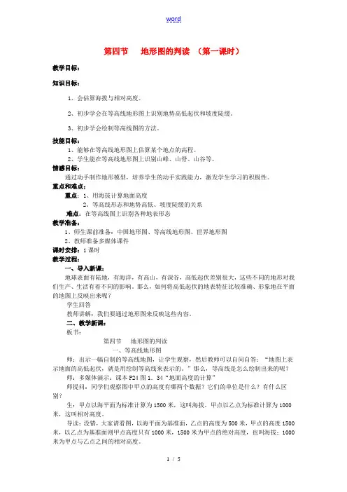 七年级地理上册 第一章 第4节 地形图的判读(第1课时)教案 (新版)新人教版-(新版)新人教版初中