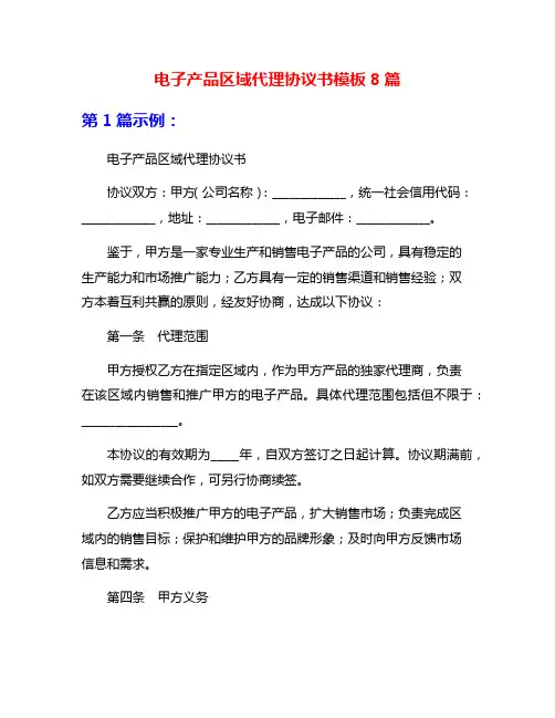 电子产品区域代理协议书模板8篇