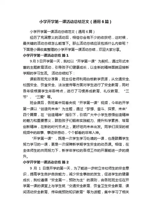 小学开学第一课活动总结范文（通用6篇）