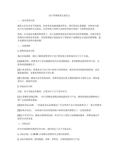 饺子营销策划方案范文