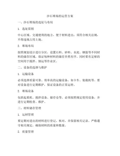 沙石堆场的运营方案