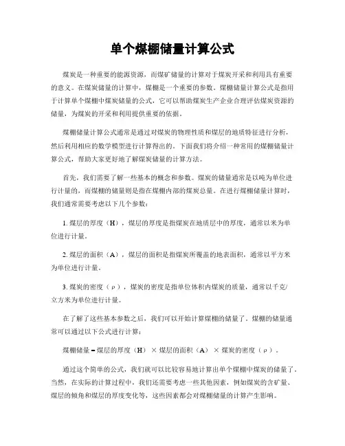 单个煤棚储量计算公式