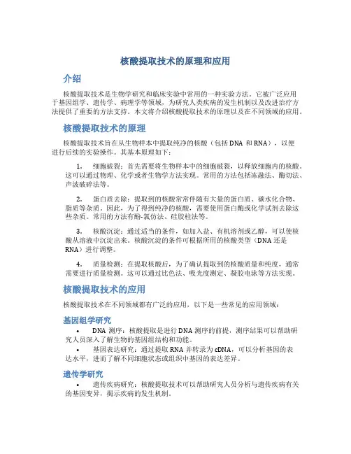 核酸提取技术的原理和应用
