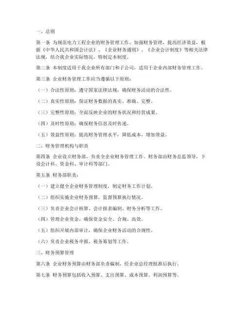 电力工程企业财务管理制度