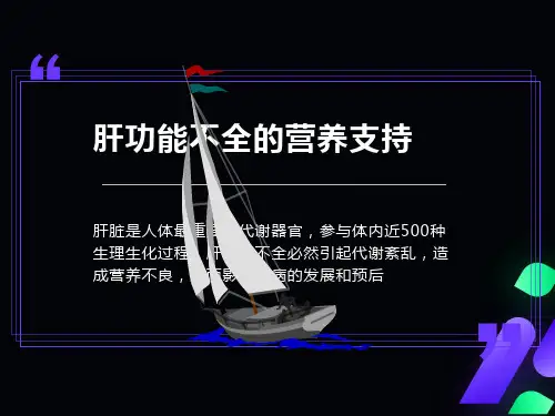 肝功能不全的营养支持