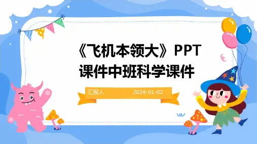 《飞机本领大》PPT课件中班科学课件