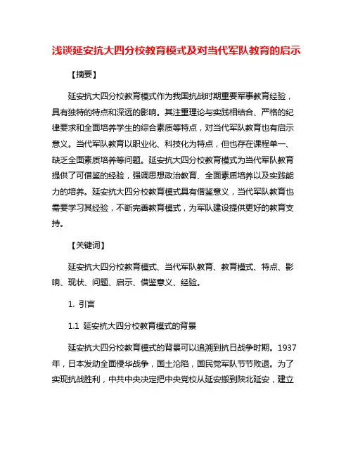 浅谈延安抗大四分校教育模式及对当代军队教育的启示