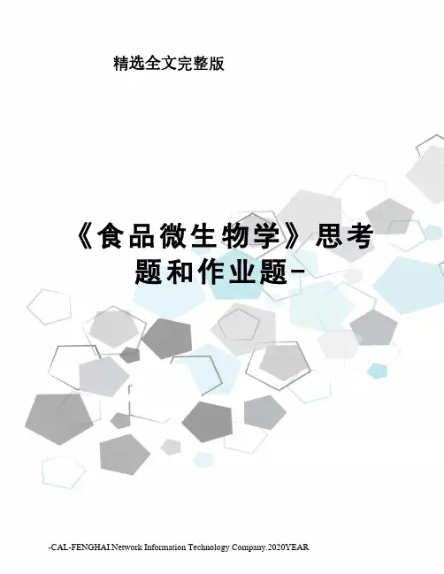 《食品微生物学》思考题和作业题-精选全文完整版