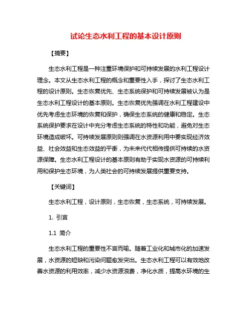 试论生态水利工程的基本设计原则
