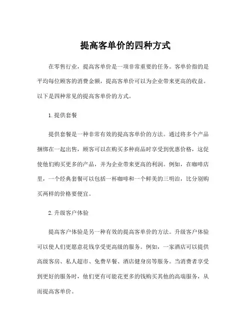 提高客单价的四种方式