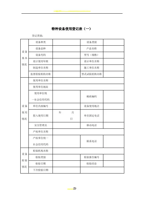 特种设备使用登记表(一)