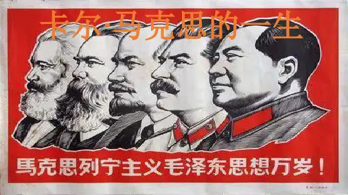 马克思的一生ppt课件