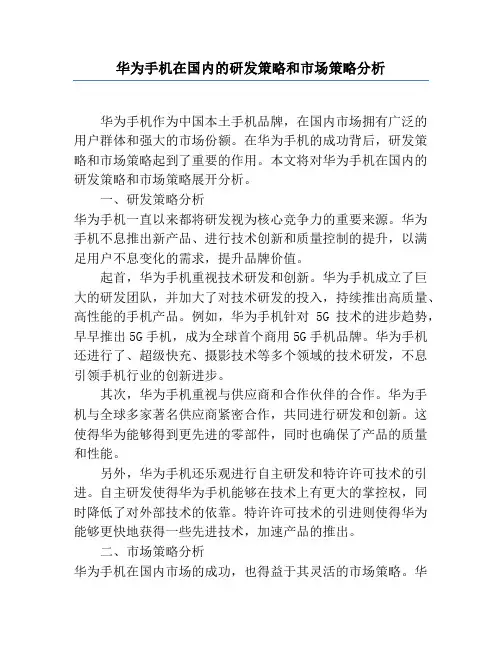 华为手机在国内的研发策略和市场策略分析