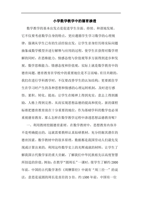 小学数学教学中的德育渗透