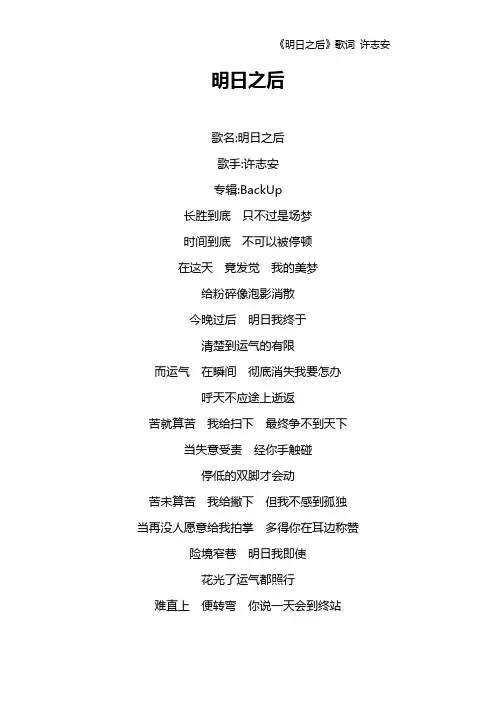 《明日之后》歌词 许志安