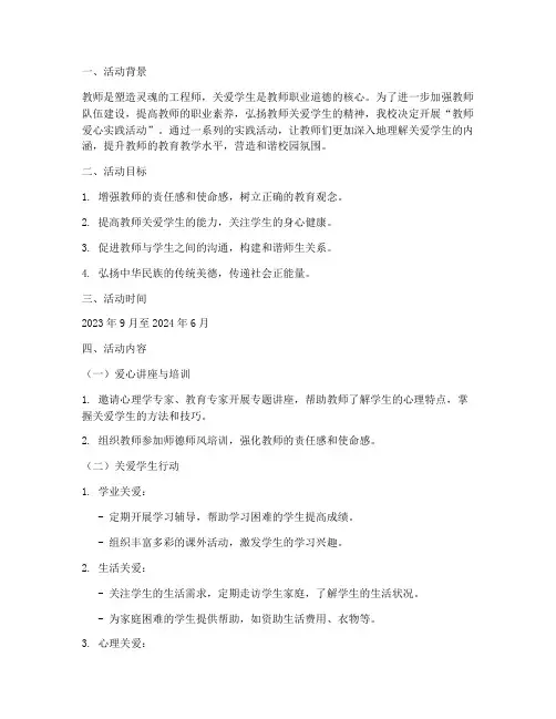 教师爱心实践活动方案
