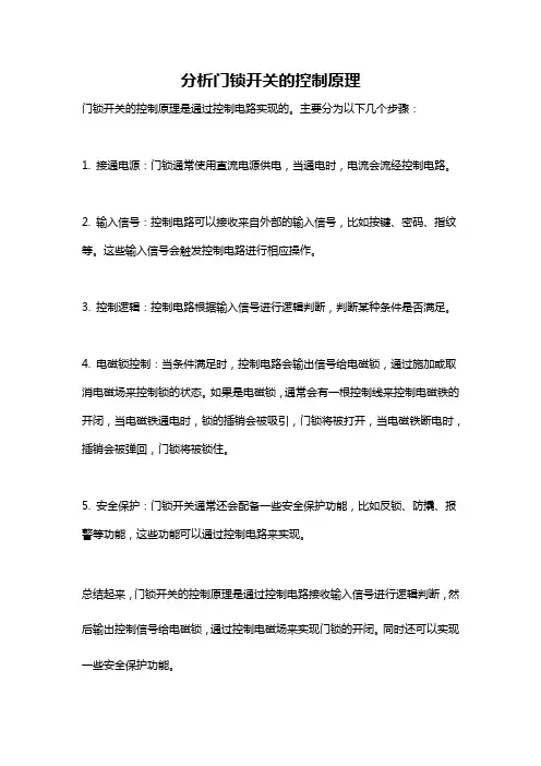分析门锁开关的控制原理