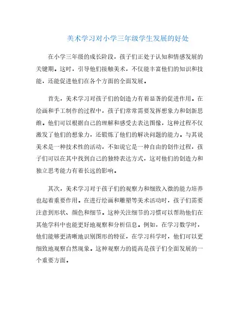 美术学习对小学三年级学生发展的好处
