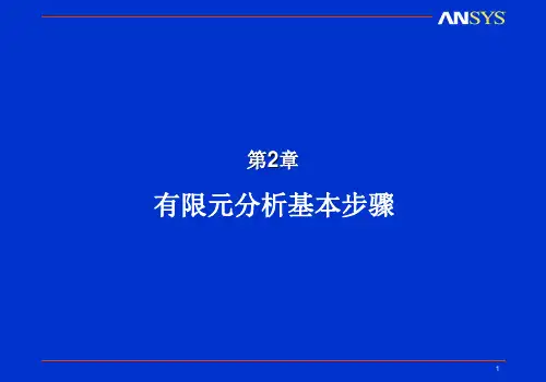 ANSYS有限元分析基本步骤