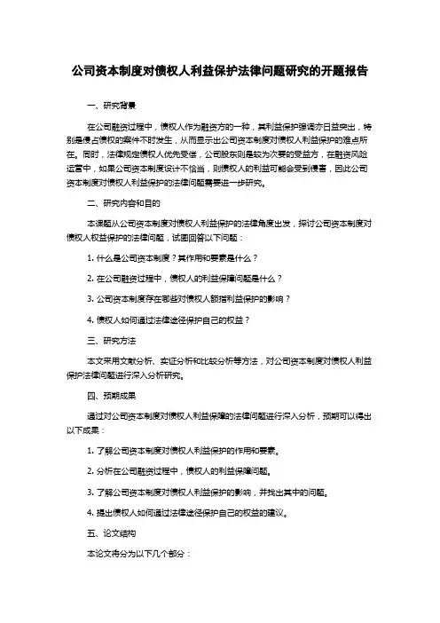 公司资本制度对债权人利益保护法律问题研究的开题报告