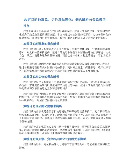 旅游目的地形象、定位及品牌化：概念辨析与关系模型