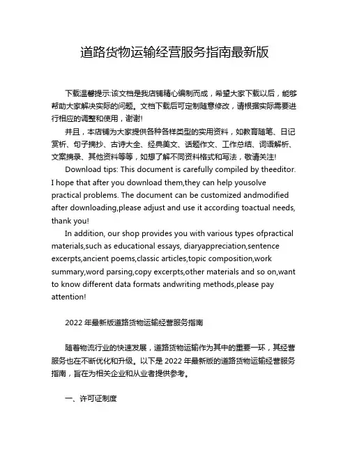 道路货物运输经营服务指南最新版