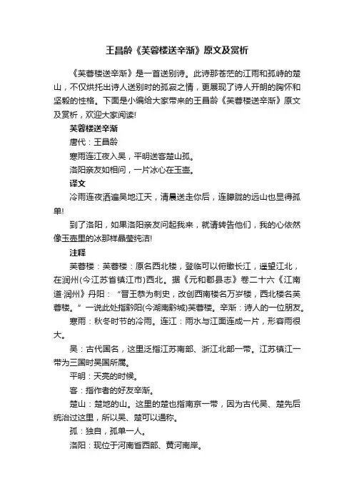 王昌龄《芙蓉楼送辛渐》原文及赏析
