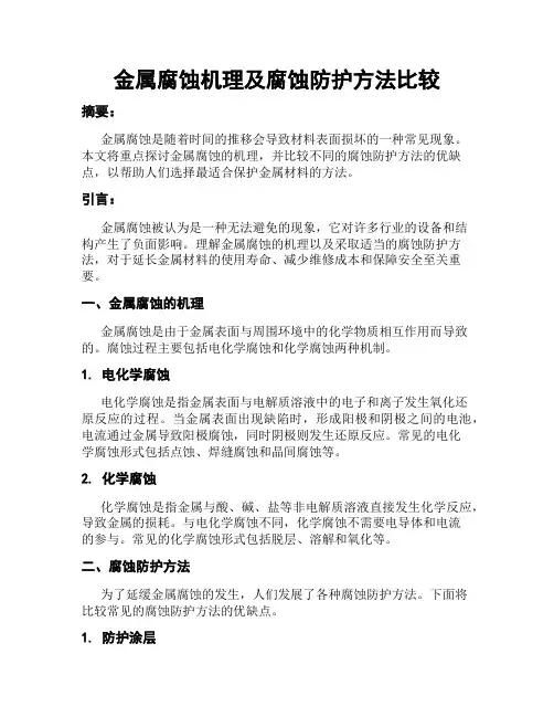 金属腐蚀机理及腐蚀防护方法比较