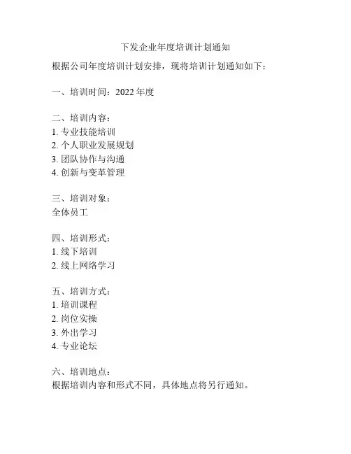 下发企业年度培训计划通知