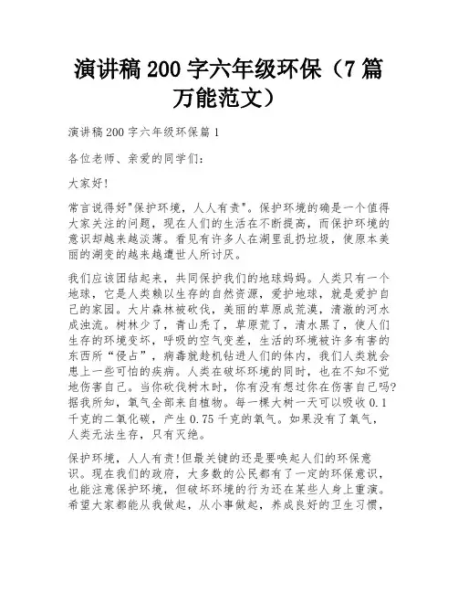 演讲稿200字六年级环保(7篇万能范文)