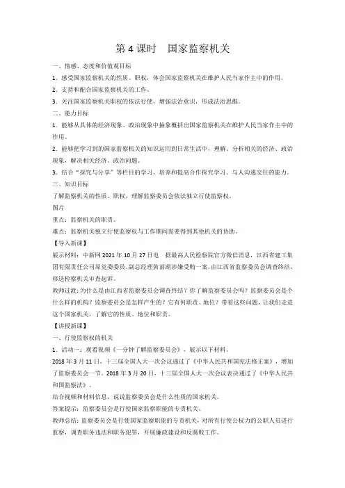《国家监察机关》教学设计