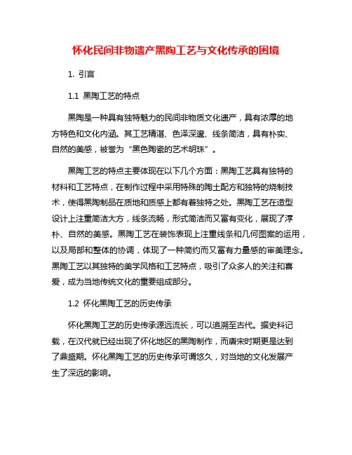 怀化民间非物遗产黑陶工艺与文化传承的困境