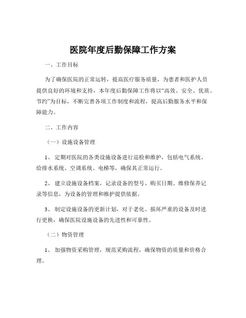 医院年度后勤保障工作方案