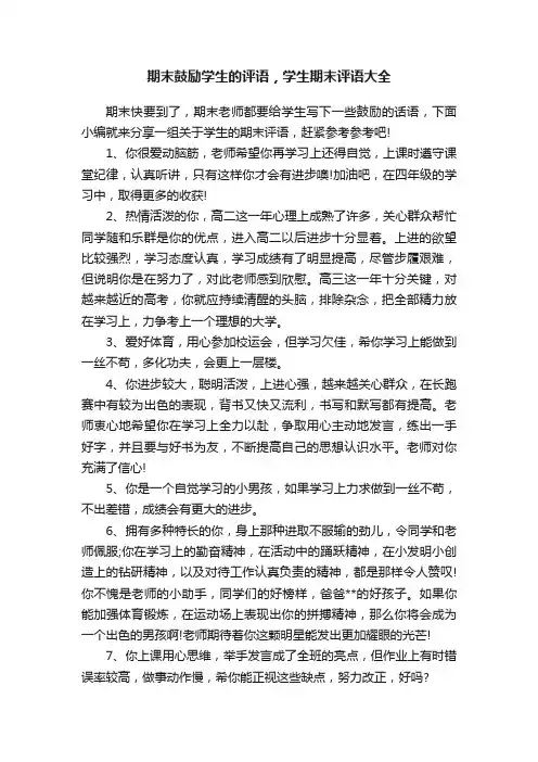 期末鼓励学生的评语，学生期末评语大全