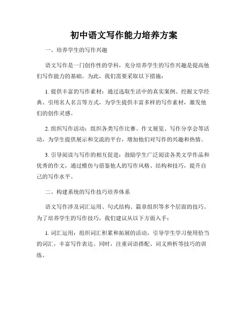 初中语文写作能力培养方案