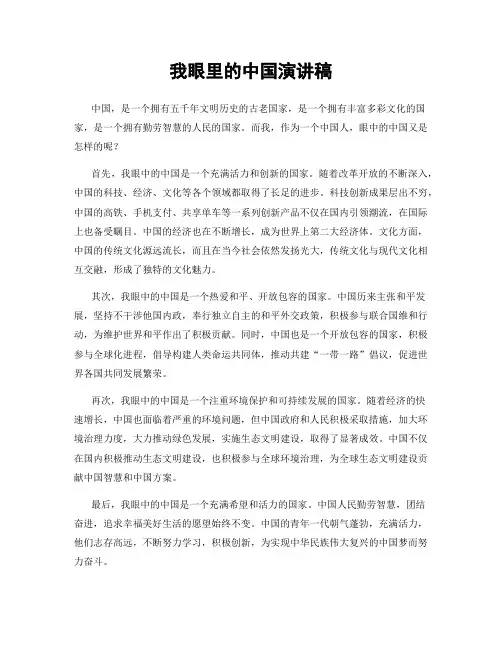 我眼里的中国演讲稿