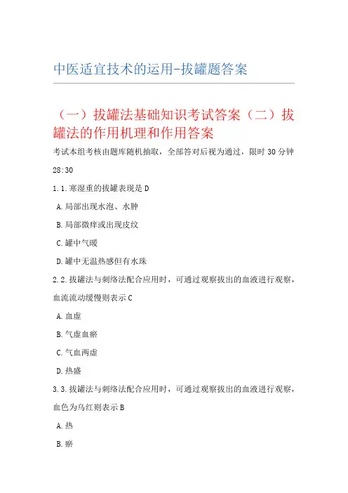 中医适宜技术拔罐题答案