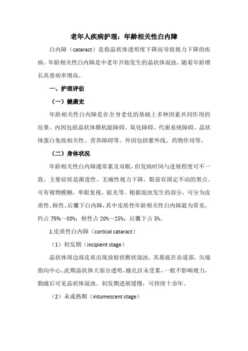 老年人疾病护理：年龄相关性白内障