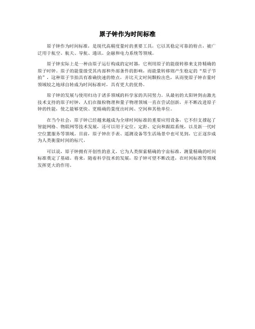 原子钟作为时间标准